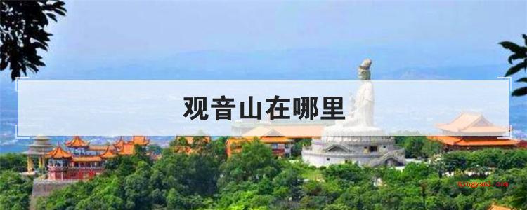 观音山在哪里