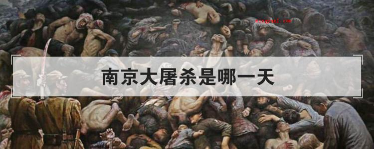 南京大屠杀是哪一天