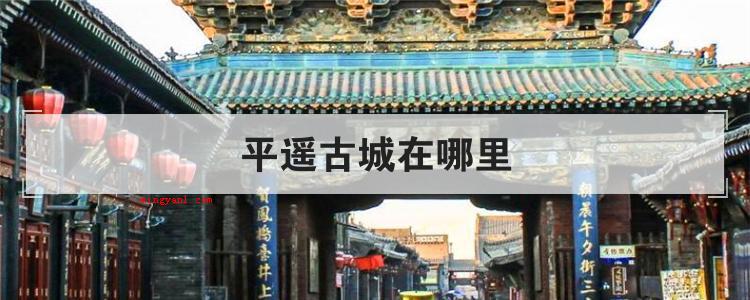 平遥古城在哪里