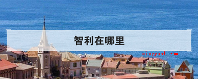 智利在哪里