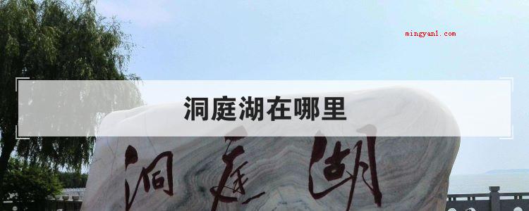洞庭湖在哪里