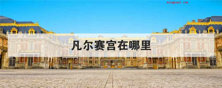 凡尔赛宫在哪里