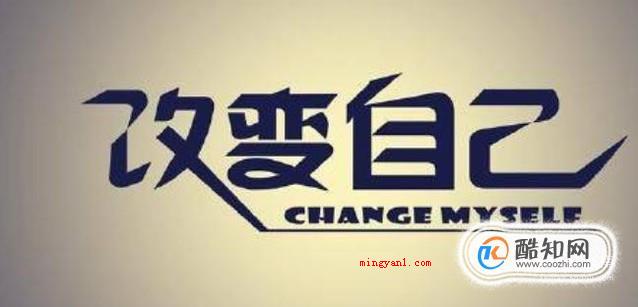 怎样才能改变自己
