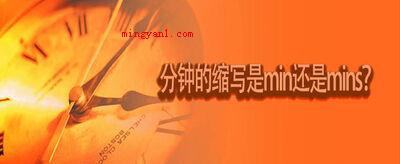 分钟的缩写是min还是mins?