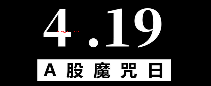 股市419魔咒什么意思?