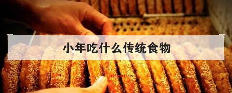 小年吃什么传统食物