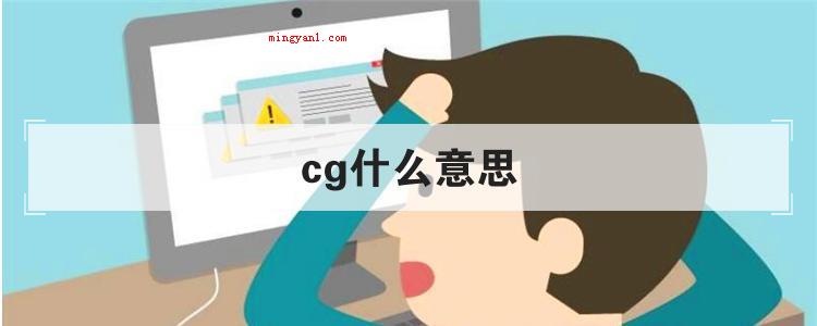 cg什么意思