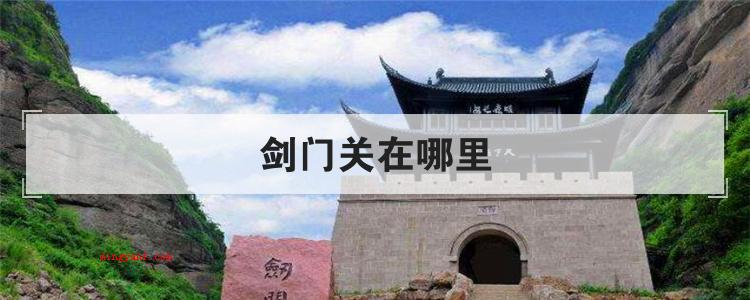 剑门关在哪里