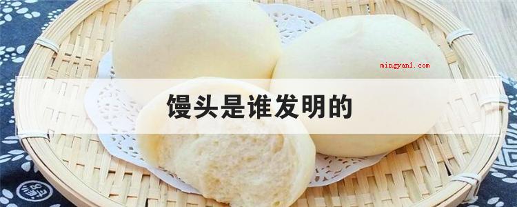 馒头是谁发明的