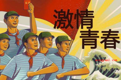 青年节年龄界定