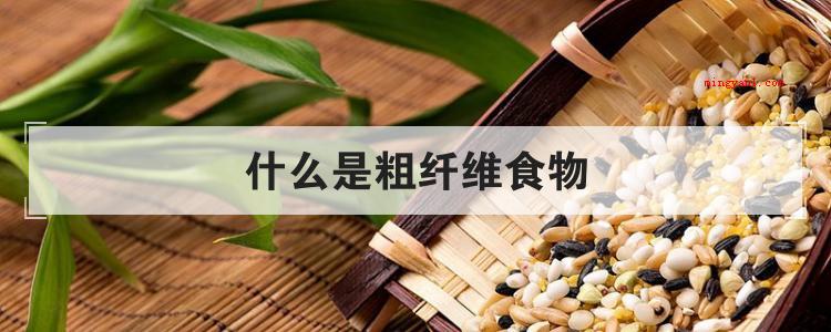 什么是粗纤维食物