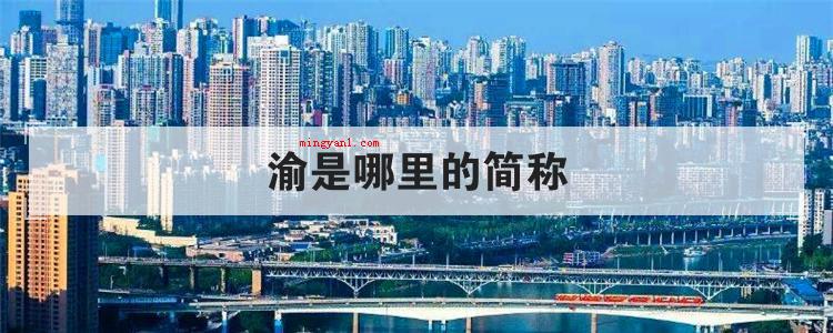 渝是哪里的简称