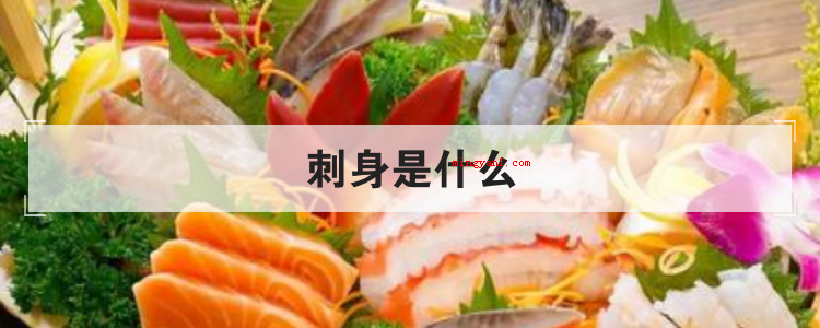 刺身是什么