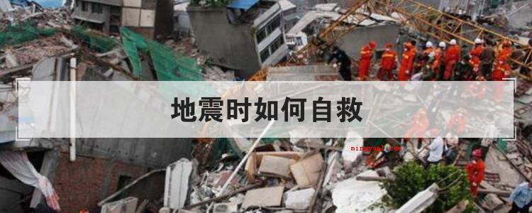 地震时如何自救
