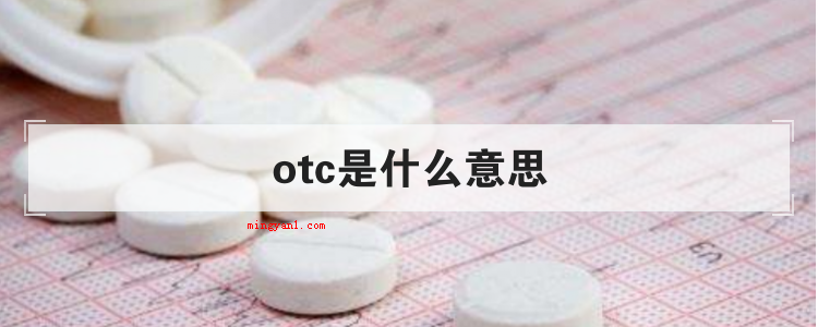 otc是什么意思