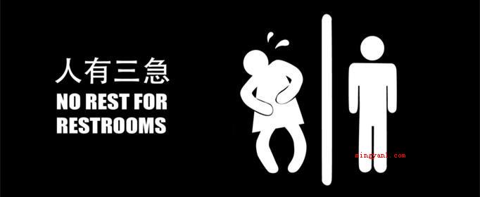 人有三急是哪三急