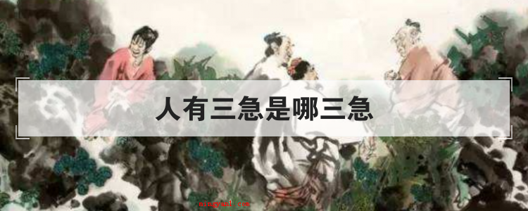 人有三急是哪三急