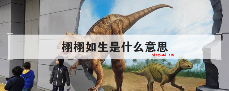 栩栩如生是什么意思