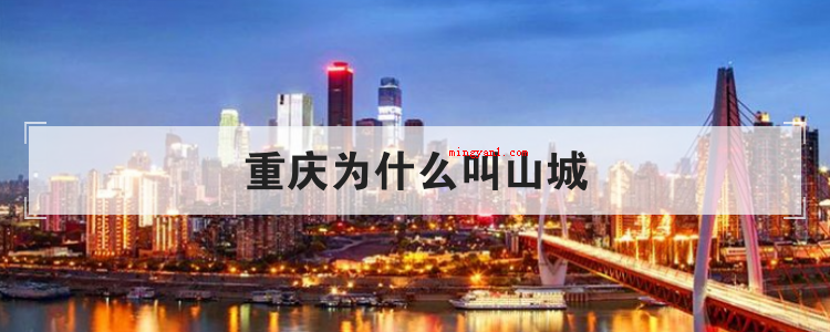 重庆为什么叫山城