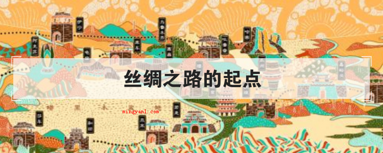 丝绸之路的起点