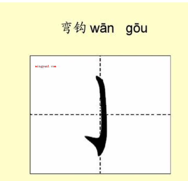 弯钩怎么写?