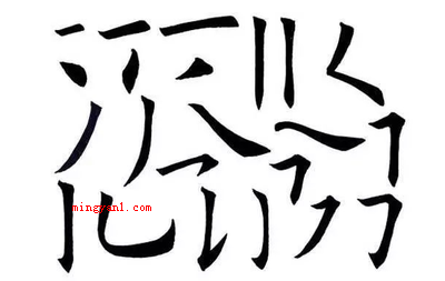 弯钩怎么写?
