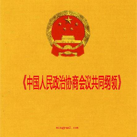 新中国历史上具有临时宪法性质的文件是啥？