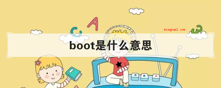 boot是什么意思
