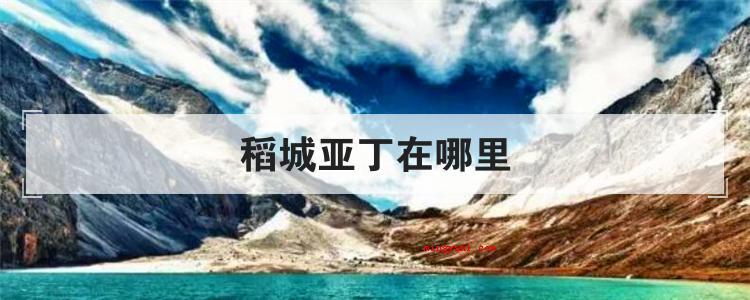 稻城亚丁在哪里