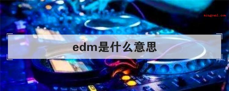 edm是什么意思