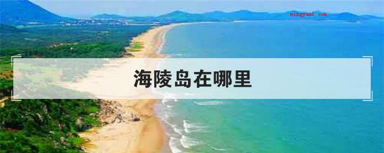 海陵岛在哪里