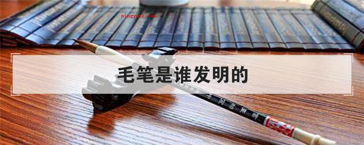 毛笔是谁发明的