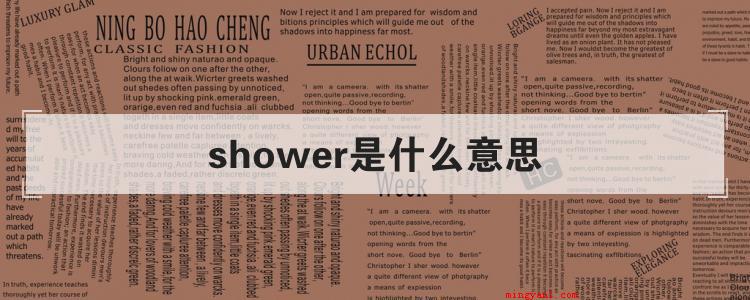 shower是什么意思