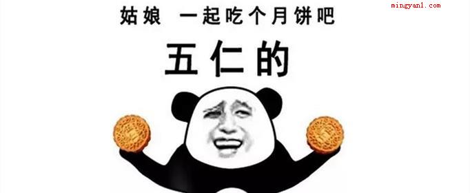 五仁月饼是什么梗