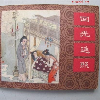回光返照出自哪部作品?