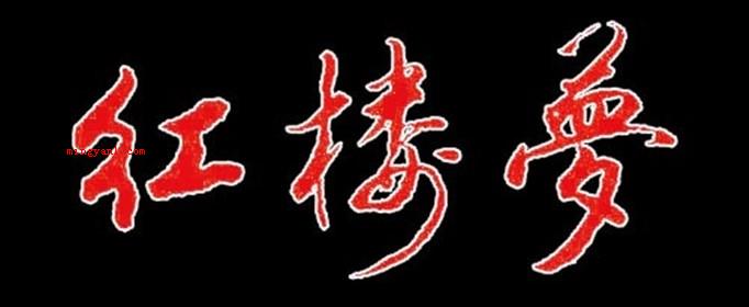 回光返照出自哪部作品?
