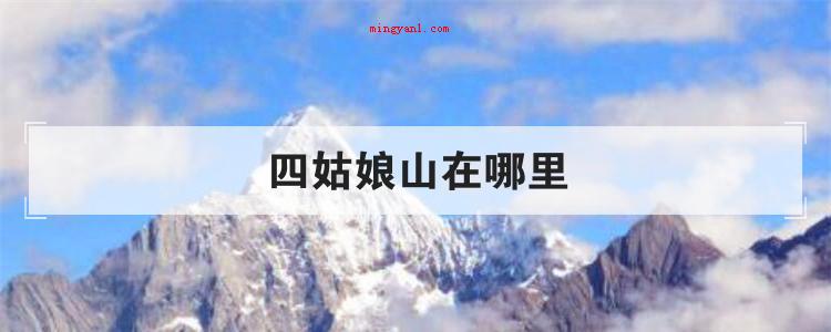 四姑娘山在哪里