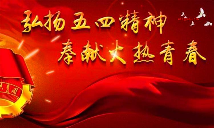 五四青年节的由来