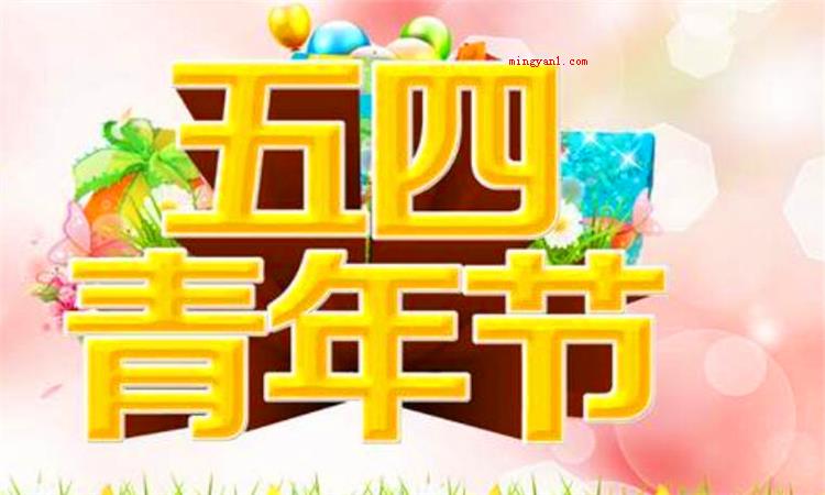 五四青年节的由来