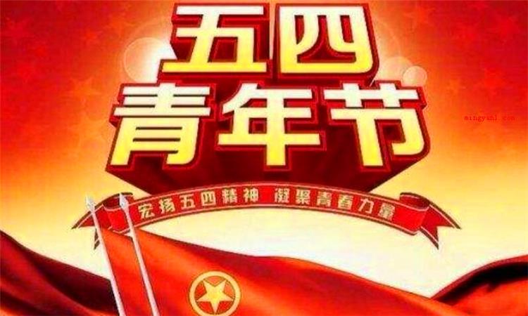 五四青年节的由来