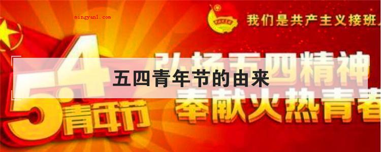 五四青年节的由来