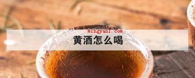 黄酒怎么喝