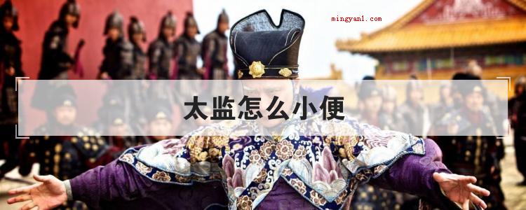 太监怎么小便