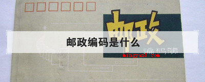 邮政编码是什么