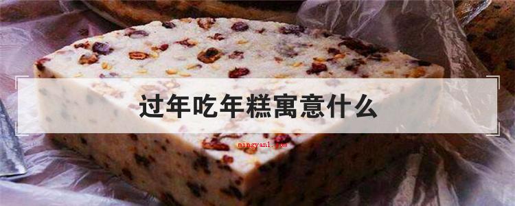 过年吃年糕寓意什么