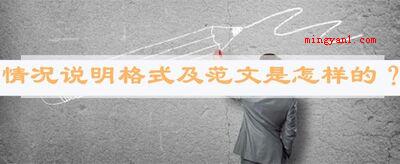情况说明格式及范文是怎样的?