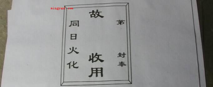 七月半烧纸正规写法是怎样的?