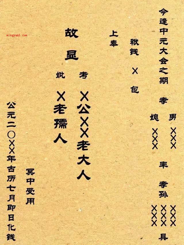 七月半烧纸正规写法是怎样的?