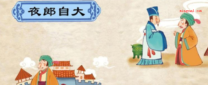 夜郎自大的夜郎是指哪个地方?