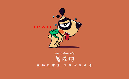 有哪些关于累得像什么的句子?